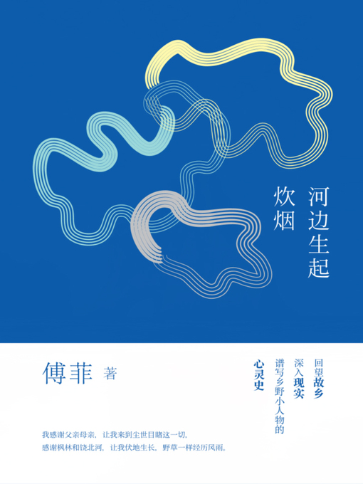 Title details for 河边生起炊烟 by 傅菲（傅斐） - Wait list